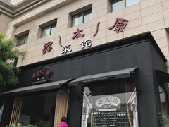 门面-老太原菜馆(南宫店)