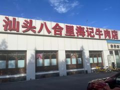 -汕头八合里海记牛肉店(清河店)