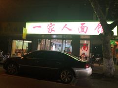 门面-一家人面馆(三条巷店)