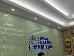 -上海仁爱医院口腔科 · 种植