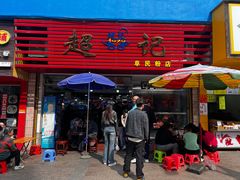 -超记粉店(阜民店)