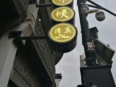 -东伊顺(高银街店)