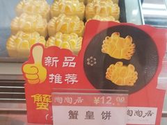 蟹黄饼-陶陶居饼家(惠福东路店)