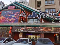 -山河屯铁锅炖(哈西站店)