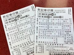 -新记车仔面
