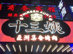 门面-十三姨正合丰烤肉(营迹路店)