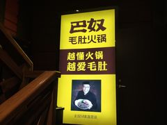 -巴奴毛肚火锅(广益哥伦布店)