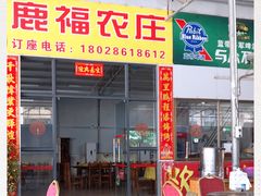 门面-鹿福农庄(南沙天后宫店)