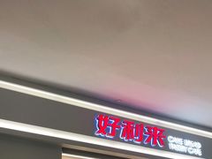 门面-好利来(梅江永旺店)