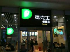 -德克士(虹桥火车站店)