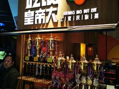 -吃饭皇帝大(解放西路店)