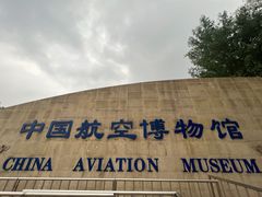 -中国航空博物馆