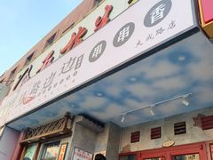 门面-马路边边串串香(大成路店)