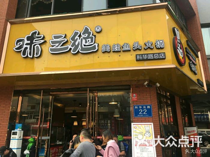 味之绝美蛙鱼头(科华店)图片 第44张