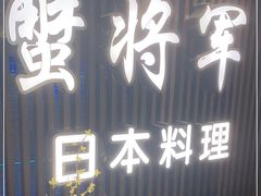 门面-蟹将军·松叶蟹和牛日料放题自助(K11店)