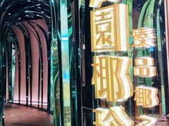 -凤园椰珍·臻品椰子鸡(保利时光里店)