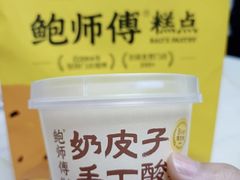 -鲍师傅糕点(国金街店)