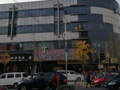 -官也街澳门火锅(新源里店)