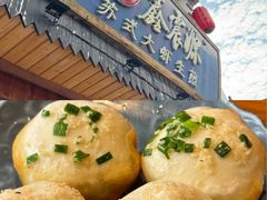 -鑫震源·苏式大虾生煎(山塘街店)