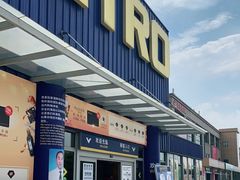 -麦德龙(张家港店)