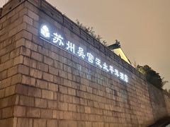 -苏州吴宫泛太平洋酒店