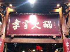 门面-李雪火锅食府(宽窄巷子总店)