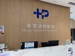 -希望动物医院(汉阳院)