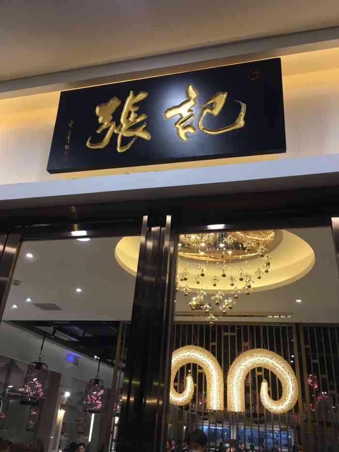 张记·清补羊肉煲(仅此一店)