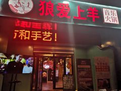门面-狼爱上羊音乐火锅