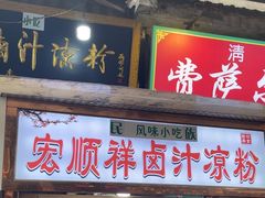 -清真·宏顺祥卤汁凉粉(大皮院店)