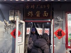 -方砖厂69号炸酱面(方砖厂胡同店)
