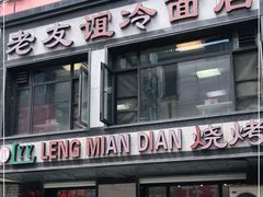门面-老友谊冷面店(苏家屯店)