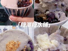 -糖潮糖水铺(省府店)