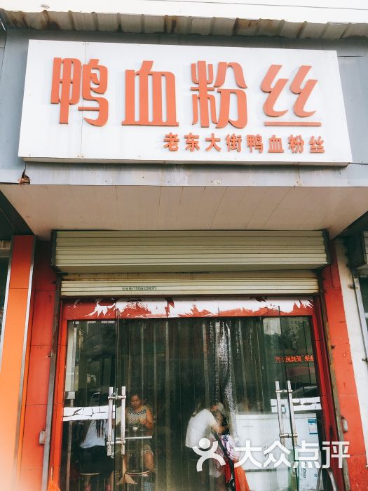 鸭血粉丝(老东大街店)图片 第4张