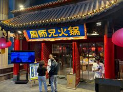 -周师兄大刀腰片火锅(洪崖洞旗舰店)