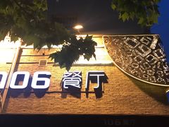 -106餐厅(山水文园店)