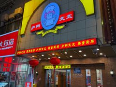 -庐州太太(鼓楼店)