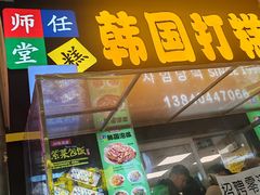 -师任堂韩式食品(总店)