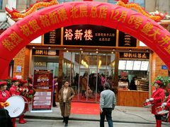 门面-裕新楼粉面馆·石磨手工粉(四方坪店)