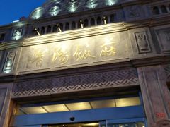 门面-晋阳饭庄(虎坊桥店)