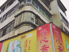 -得心斋(文华北路店)