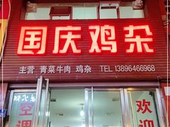 门面-国庆鸡杂老店