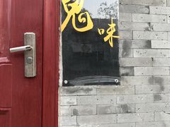 门面-鬼味烤翅(南锣鼓巷店)