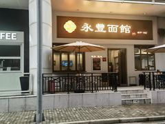 -永丰面馆(汉口路店)