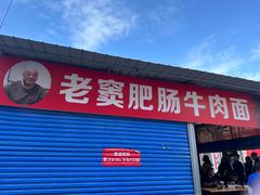 -老窦肥肠板面