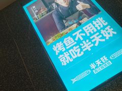 -半天妖烤鱼(中山路店)