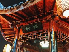 -道南書院·私房菜·早午茶·茶馆