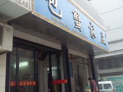门面-孟家蟹包(锦绣街店)