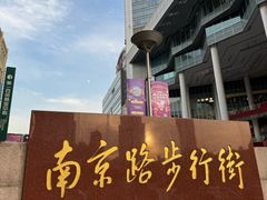-南京路步行街