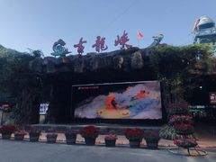 -古龙峡漂流